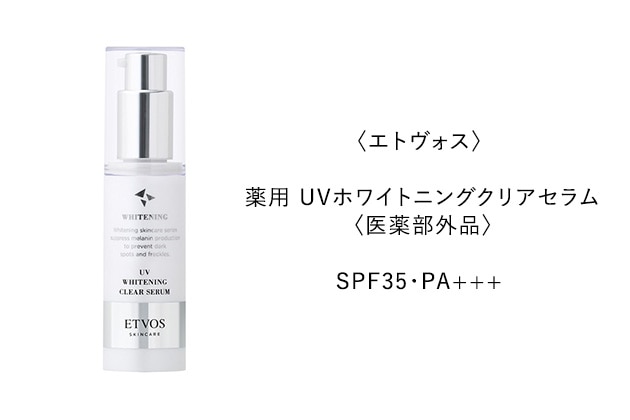 〈エトヴォス〉薬用 UVホワイトニングクリアセラム〈医薬部外品〉 SPF35・PA+++(30g) 税込4,400円