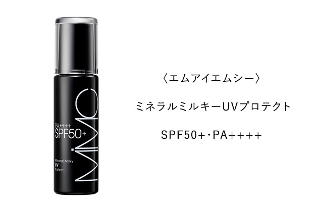 〈エムアイエムシー〉ミネラルミルキーUVプロテクト SPF50+・PA++++(30mL) 税込5,500円