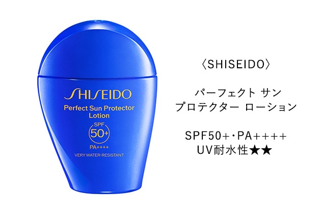 〈SHISEIDO〉パーフェクト サン プロテクター ローション SPF50+・PA++++・UV耐水性★★(50mL) 税込6,600円