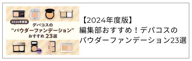 おすすめのパウダーファンデーションはこちらの記事もチェック！