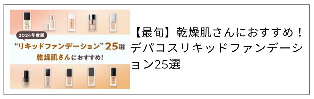 おすすめのリキッドファンデーションはこちらの記事もチェック！