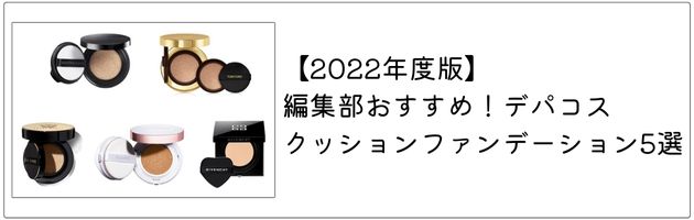 おすすめのクッションファンデーションはこちらの記事もチェック！
