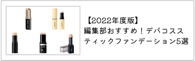 おすすめのスティックファンデーションはこちらの記事もチェック！