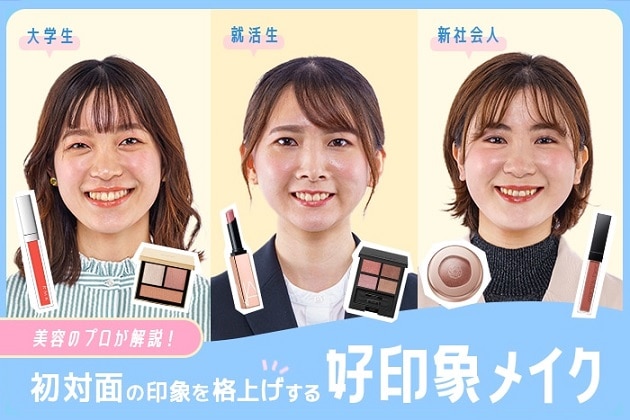 “好印象メイク”を美容のプロが解説【大学生・就活生・新社会人におすすめ】