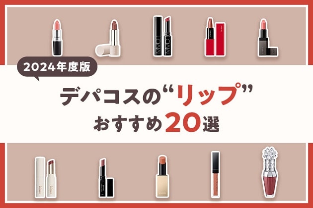 【最旬】編集部が厳選！デパコスリップ20選〈プレゼントにもおすすめ〉