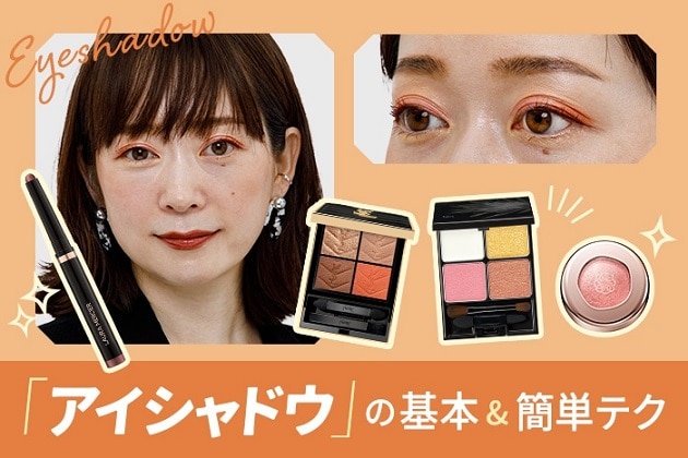 アイシャドウの塗り方の基本&垢抜けテクニック！美容のプロがお悩みを解決