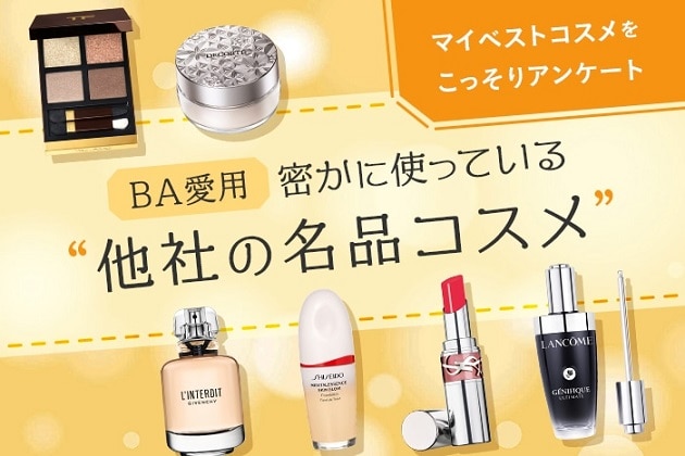 【BAさんのマイベスコス】匿名アンケートでわかった！美容部員が密かに愛用する“他社の名品コスメ”