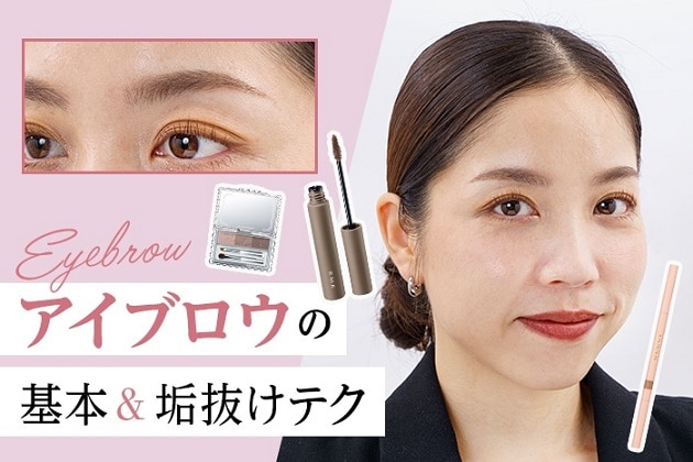 【アイブロウの基本・眉毛の整え方】トレンド眉メイクと垢抜けテクニックを美容のプロが伝授！