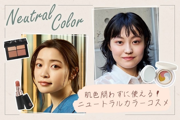 イエベ・ブルべ問わずに使える！ニュートラルカラーコスメ【イエベ×青み・ブルべ×黄みの似合わせメイク紹介も】