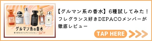 Vol.14 グルマン系の香水はこちら