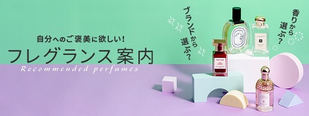 フレグランスをまとめてチェック！