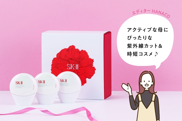 〈SK-Ⅱ〉左から:ジェノプティクス CC プライマー SPF50+・PA++++(ナチュラルベージュ、ロージーピンク)、ジェノプティクス エアリー UV クリーム SPF50+・PA++++(各30g) 各税込9,900円 ※店頭では数量限定で、希望者のみカーネーションスリーブのギフトボックスをプレゼント。DEPACOではギフトボックスの同梱はございません。