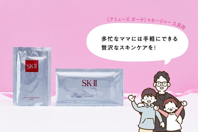 2025母の日に喜ばれるプレゼントは〈SK-Ⅱ〉で決まり！【期間