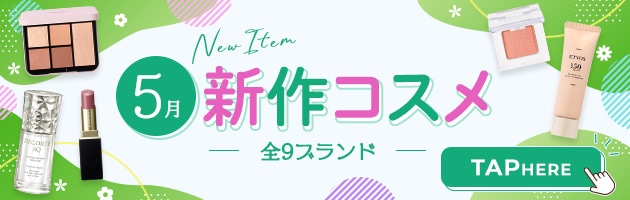 5月をもっと楽しむために、新作コスメもチェック！