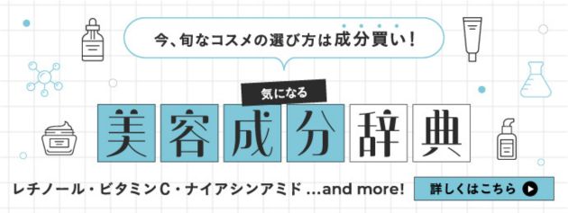 美容成分について詳しく知りたい方はこちらをチェック