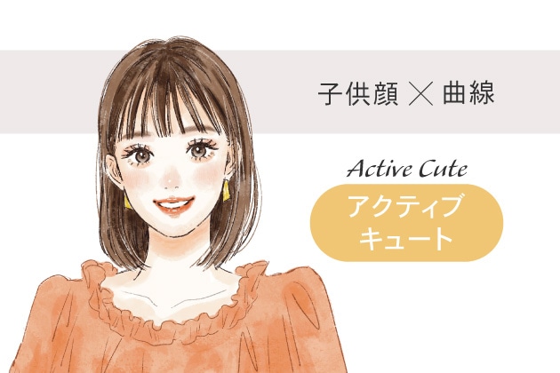 アクティブキュートタイプ:可愛さとパワフルさを持つ個性派おしゃれが得意!