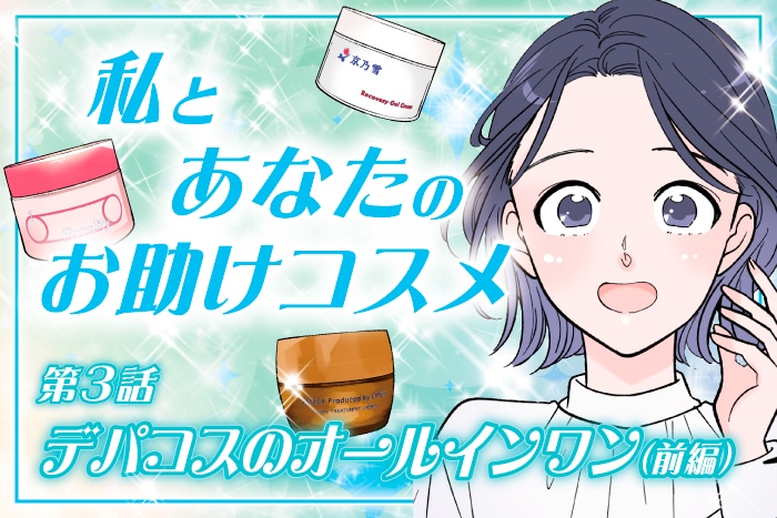 【漫画】私とあなたのお助けコスメ〈第3話〉「忙しい日のスキンケアに!デパコスのオールインワン(前編)」【六多いくみ】