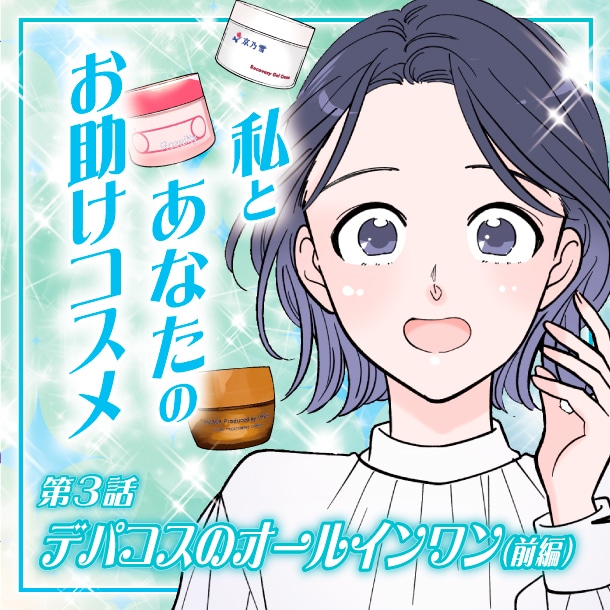 【漫画】私とあなたのお助けコスメ〈第3話〉「忙しい日のスキンケアに！デパコスのオールインワン(前編)」【六多いくみ】