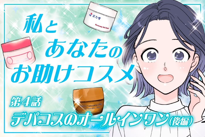 【漫画】私とあなたのお助けコスメ〈第4話〉「忙しい日のスキンケアに!デパコスのオールインワン(後編)」【六多いくみ】
