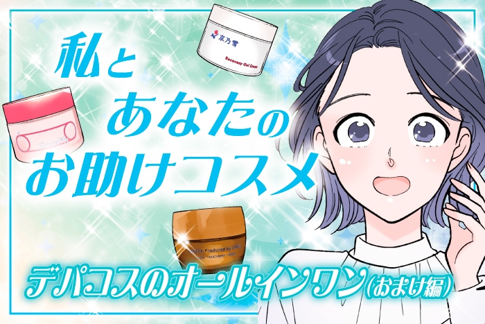 【漫画】私とあなたのお助けコスメ「忙しい日のスキンケアに!デパコスのオールインワン(おまけ編)」【六多いくみ】