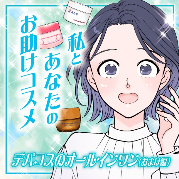 【漫画】私とあなたのお助けコスメ「忙しい日のスキンケアに！デパコスのオールインワン(おまけ編)」【六多いくみ】