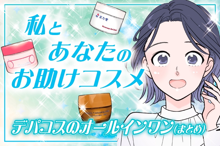 【漫画】私とあなたのお助けコスメ「忙しい日のスキンケアに!デパコスのオールインワン(まとめ編)」【六多いくみ】