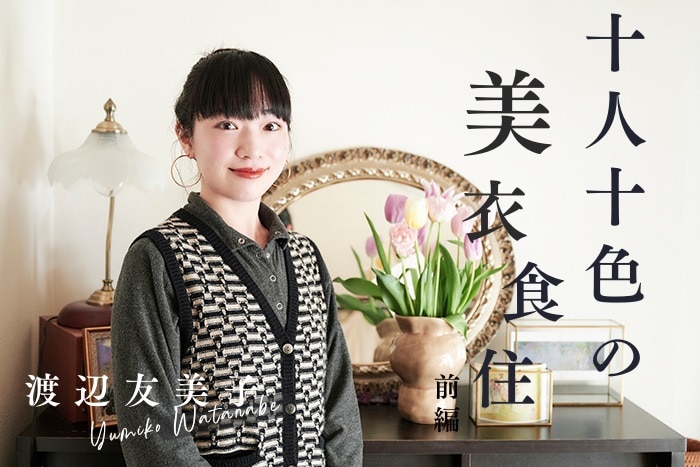 【前編:フリーランス栄養士・渡辺友美子さんにインタビュー】フリーランスの栄養士となって、伝えたかったこととは?〈十人十色の美衣食住〉