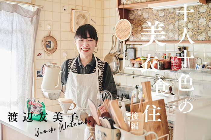 【後編:フリーランス栄養士・渡辺友美子さんにインタビュー】ご自身の食生活で心がけていることやコスメの愛用品は?〈十人十色の美衣食住〉