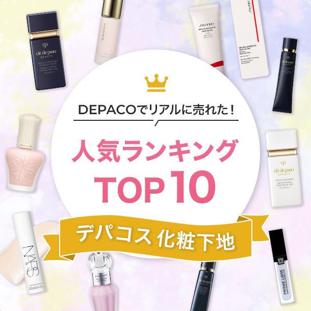 「化粧下地」人気ランキング！【みんながリアルに買ったデパコスTOP10】