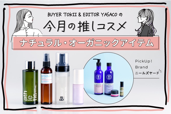 【コスメバイヤー&エディターおすすめ】今注目のナチュラルコスメ・オーガニックコスメ!肌にも環境にもうれしい♪