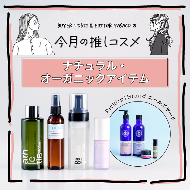 【コスメバイヤー&エディターおすすめ】今注目のナチュラルコスメ・オーガニックコスメ！肌にも環境にもうれしい♪