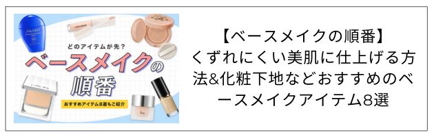 「ベースメイクの順番」を知りたい方はこちらの記事をチェック！