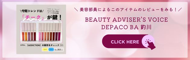 〈アディクション〉ザ リキッドブラッシュ フォギー(002) 税込3,740円