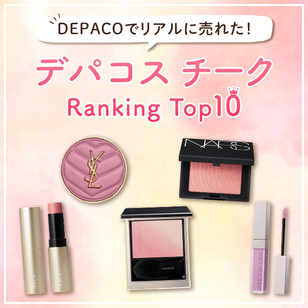 「チーク」人気ランキング！【みんながリアルに買ったデパコスTOP10】