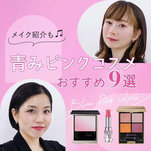 【青みピンクコスメ】リップ・チーク・アイシャドウおすすめ9選！美容のプロが青みピンクメイクを披露♪