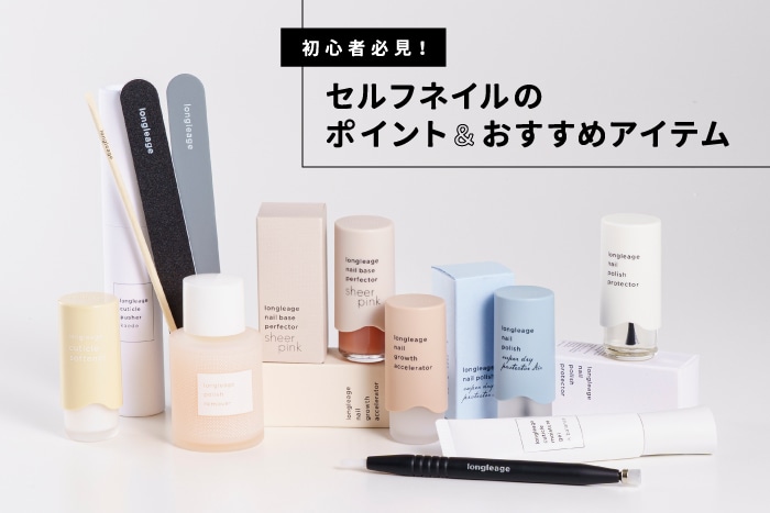 セルフネイル初心者さんにもおすすめ!〈ロングルアージュ〉のアイテムでネイルケアを楽しむ♪初めての方向けにポイントもご紹介!