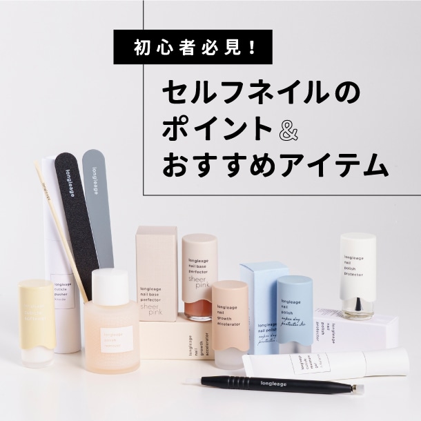 セルフネイル初心者さんにもおすすめ！〈ロングルアージュ〉のアイテムでネイルケアを楽しむ♪初めての方向けにポイントもご紹介！