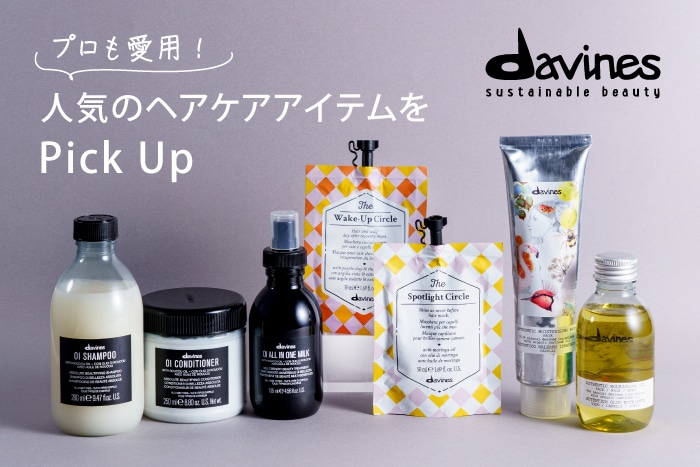 〈ダヴィネス〉の人気ヘアケアおすすめをピックアップ!プロも愛用するアイテムの魅力をご紹介