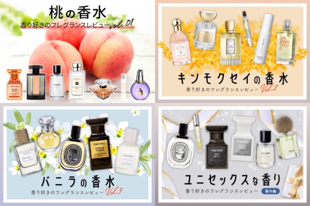 香り好きのフレグランスレビュー