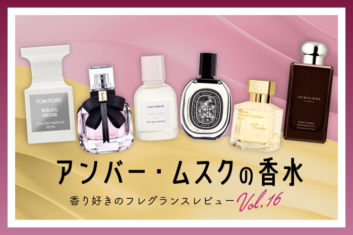 【アンバー・ムスクの香水】6種試してみた!フレグランス好きDEPACOメンバーが徹底レビュー