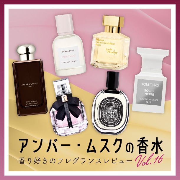 【アンバー・ムスクの香水】6種試してみた！フレグランス好きDEPACOメンバーが徹底レビュー