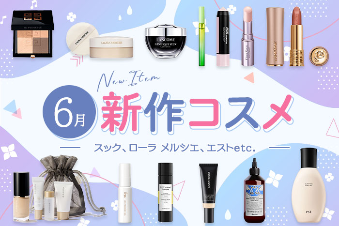 新作コスメ・デパコスまとめ【2025年6月発売】スック、ローラ メルシエ、エストなど全13ブランドを発売日順にチェック!