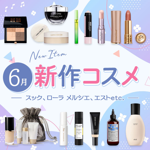 新作コスメ・デパコスまとめ【2025年6月発売】スック、ローラ