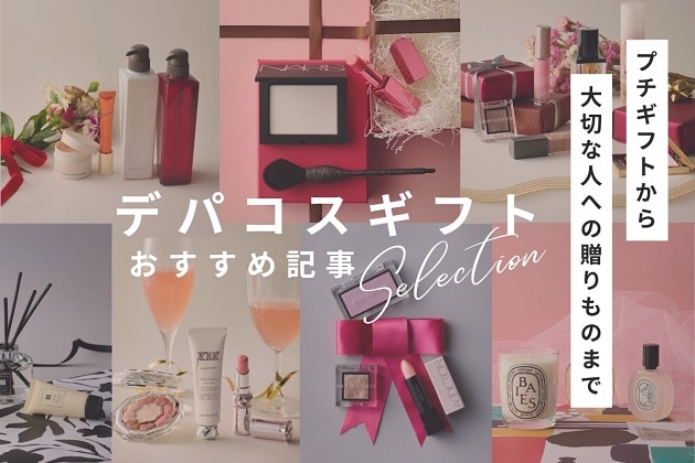 そのほか贈り物の参考になるデパコスギフト関連記事まとめはこちら！