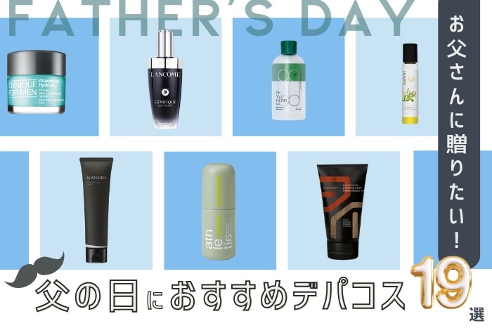 父の日ギフトにおすすめのメンズデパコス19選！男性に人気のコスメとは？