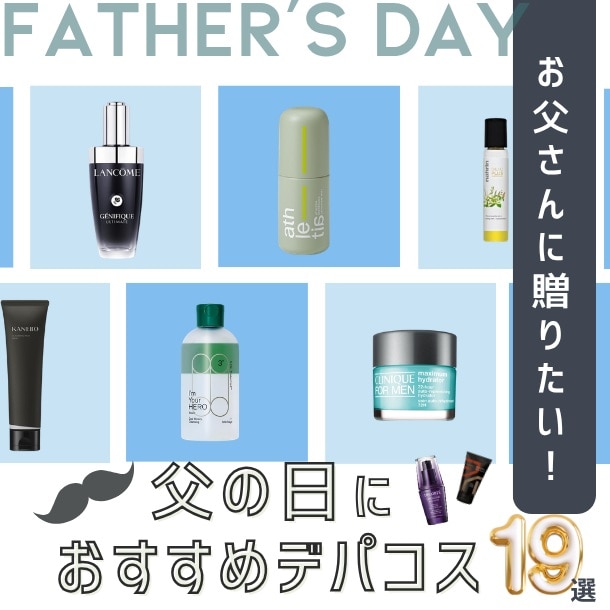父の日ギフトにおすすめのメンズデパコス19選！男性に人気のコスメとは？