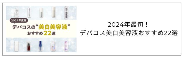 「2024年最旬！デパコス美白(※)美容液おすすめ22選」記事はこちらをチェック