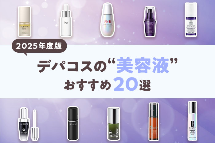 【2025年度版】人気のデパコス美容液!おすすめ20選