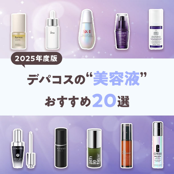 【2025年度版】人気のデパコス美容液！おすすめ20選
