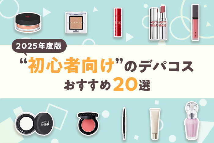 【初心者向け】メイクの基本とおすすめデパコス20選!「今さら聞けない」をまるっと解決
